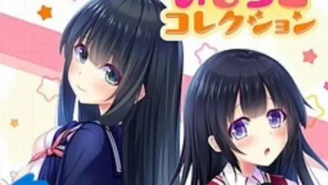 いもうとコレクション