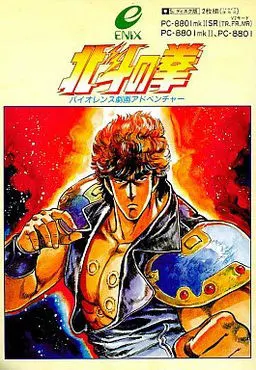 北斗の拳 バイオレンス劇画アドベンチャー