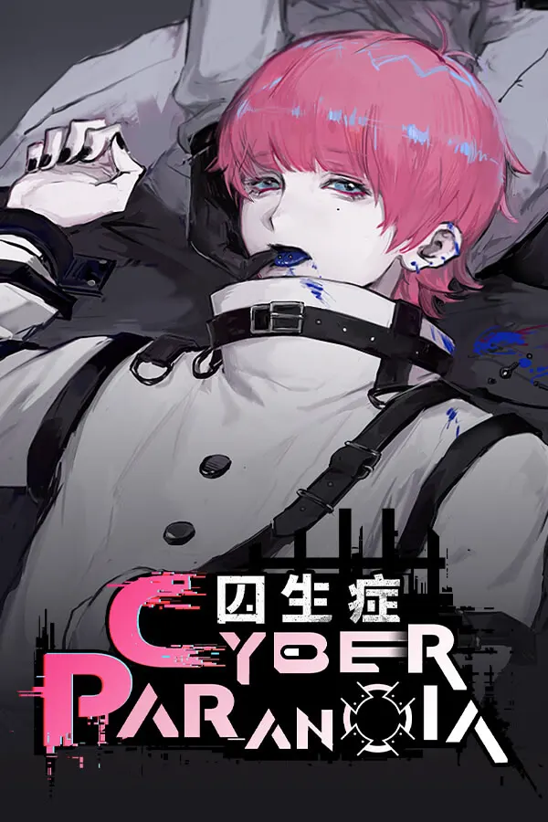 囚生症