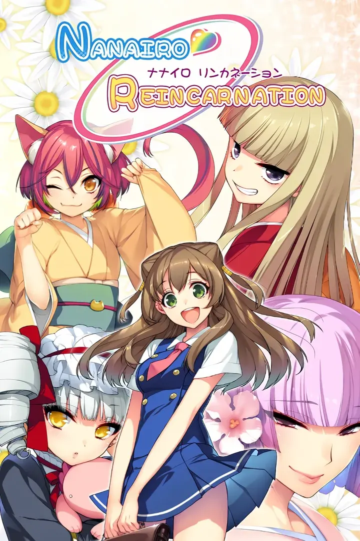 七色的轮回转生