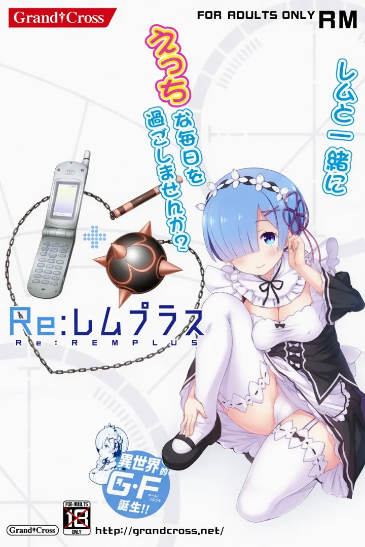 Re:レムプラス