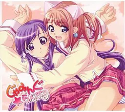 じゃみんぐ☆らんぶる