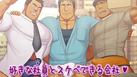 好きな社員とスケベできる会社