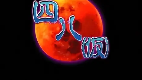 四八 （仮）