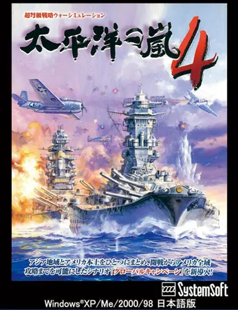 太平洋の嵐4