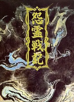 怨霊戦記