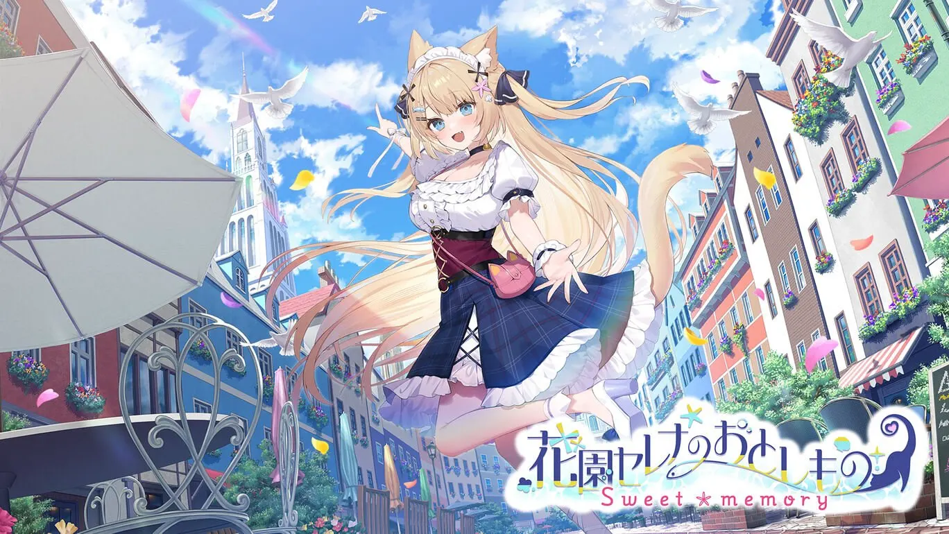 花园Serena的寻物之旅 ~sweet memory~