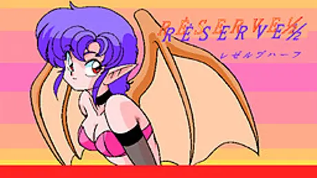 レゼルブ１/２