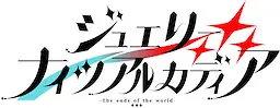 ジュエリー・ナイツ・アルカディア -The ends of the world-