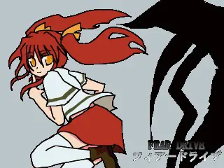 フィアードライブ
