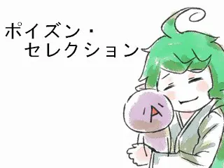 ポイズン・セレクション