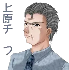 上原チーフ
