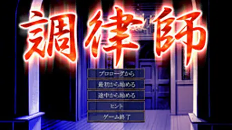 調律師