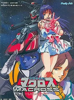 超時空要塞マクロス リメンバー・ミー