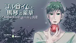 コル音イムと馬琴の薬草