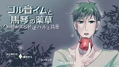 コル音イムと馬琴の薬草