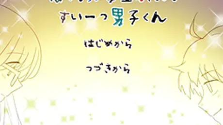 ぼっち大学生ちゃんとすいーつ男子くん