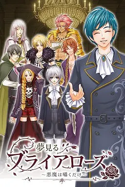 夢見るブライアローズ ～悪魔は囁くだけ～