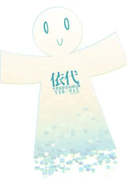 ヨリシロくん
