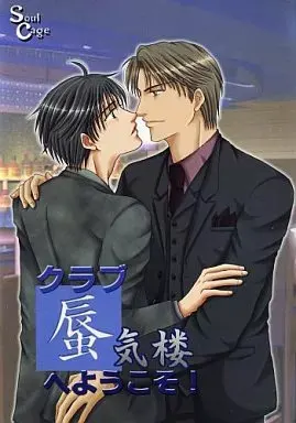 クラブ蜃気楼へようこそ!