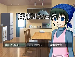 奥様はショタ