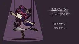 ままごとのショーティカ