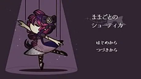 ままごとのショーティカ