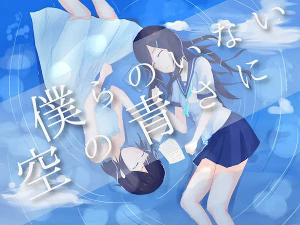 僕らのいない空の青さに