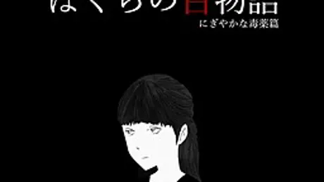 ぼくらの百物語 にぎやかな毒薬篇