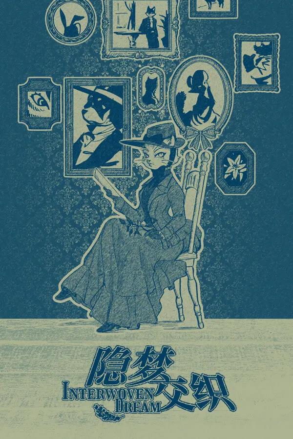 隐梦交织