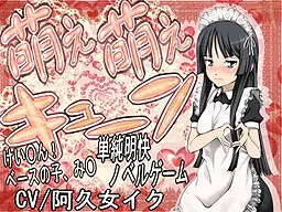 萌え萌えキューン!