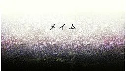 メイム