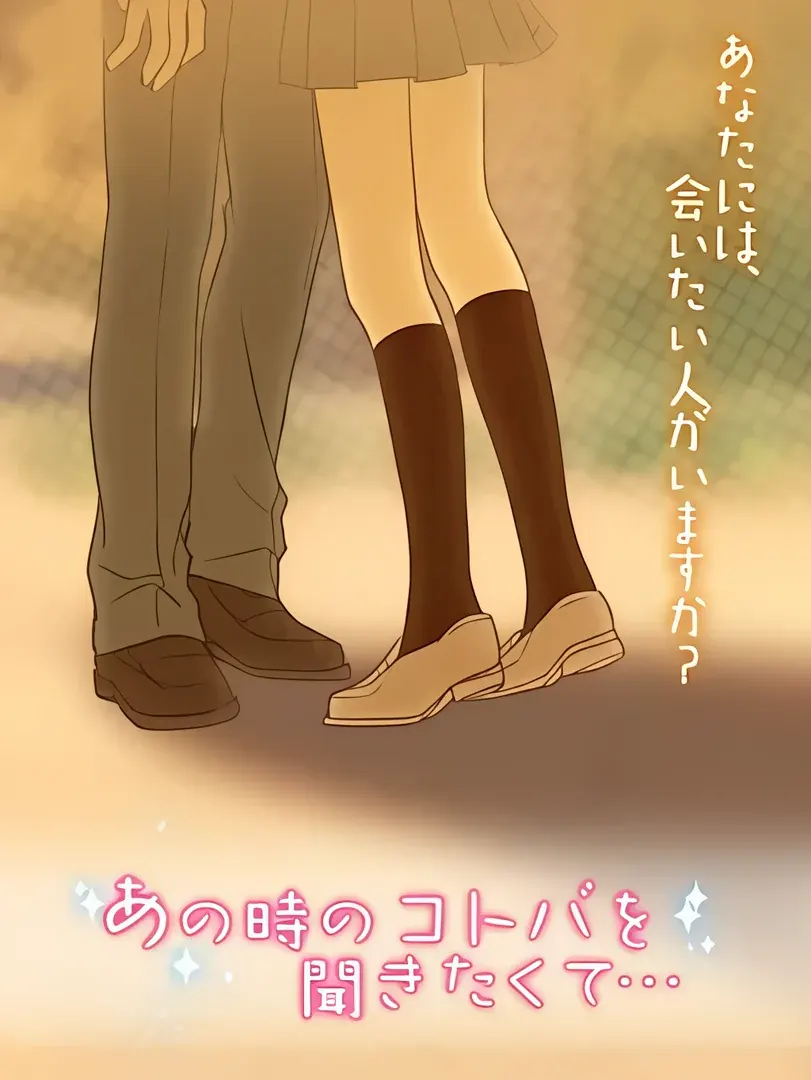 あの時のコトバを聞きたくて…