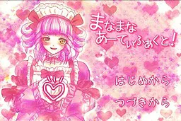 まなまなあーてぃふぁくと！