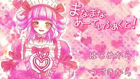 まなまなあーてぃふぁくと！