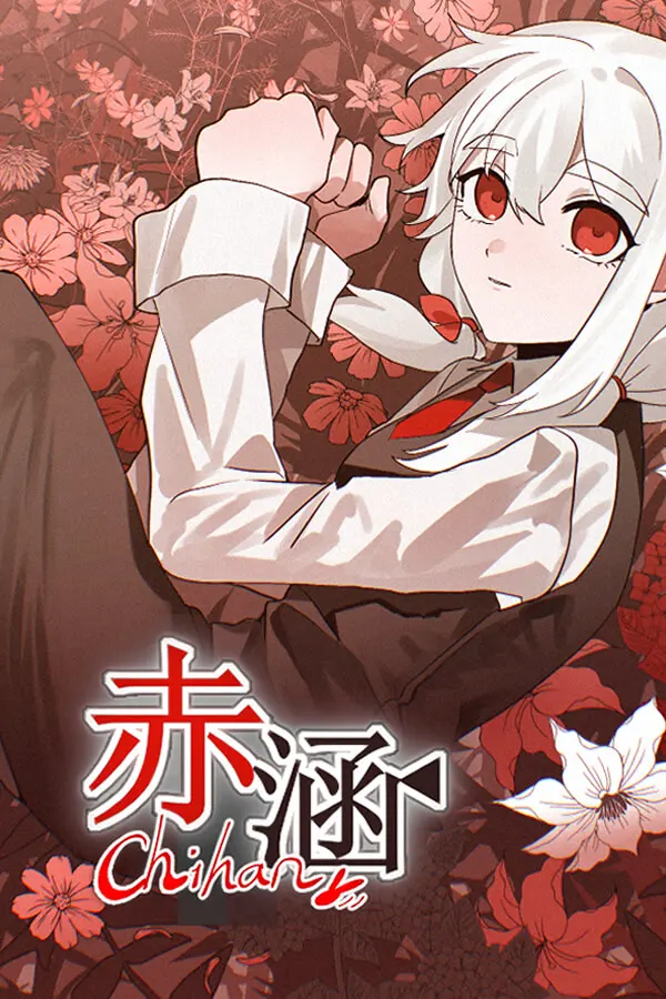 赤涵