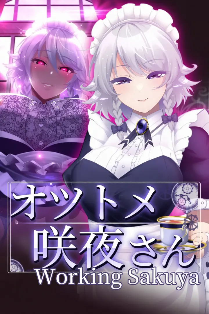 オツトメ咲夜さん