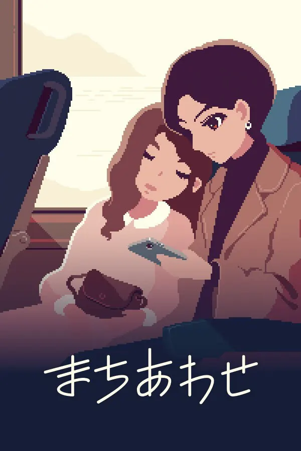 まちあわせ