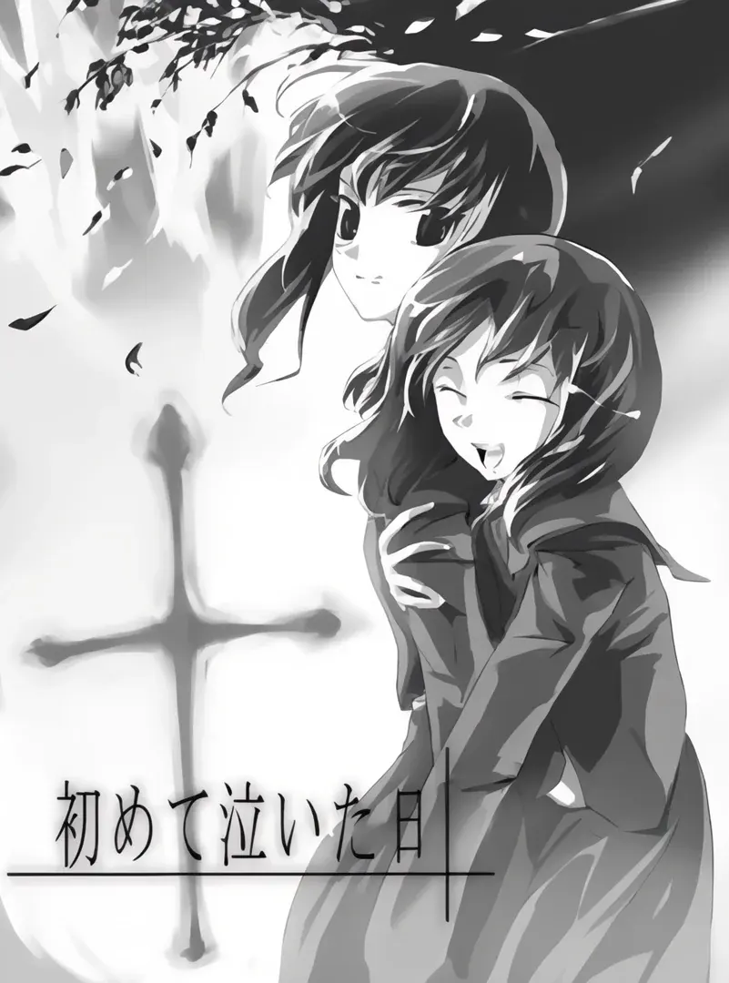初めて泣いた日