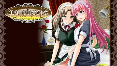 ma cherie －エゴノカタマリカタマリノエゴ－