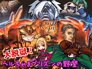 大脱獄！ヘルちゃまプリズンの野望