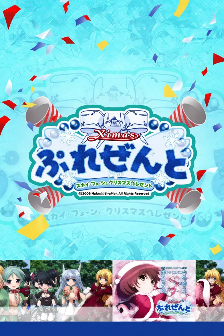 SkyFish X'mas　礼物