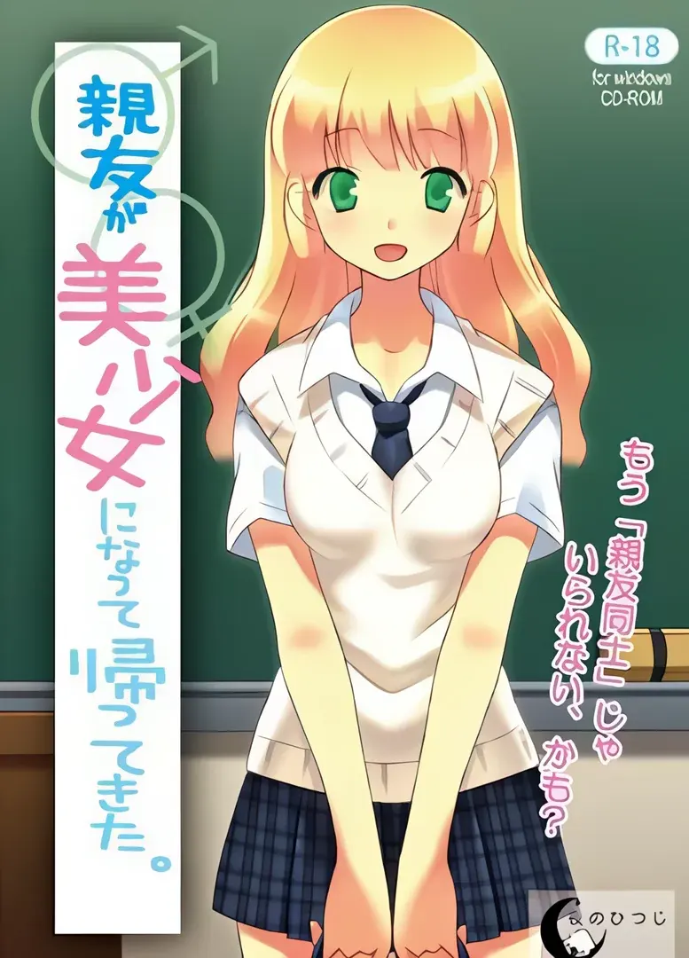 朋友变成美少女回来了