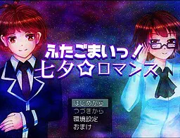 ふたごまいっ！七夕☆ロマンス