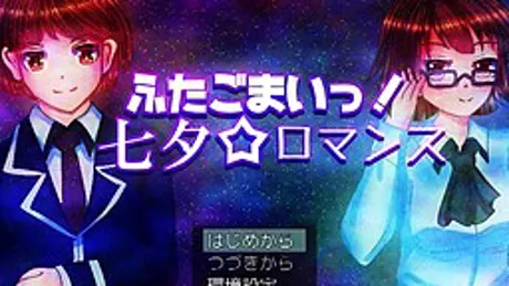 ふたごまいっ！七夕☆ロマンス