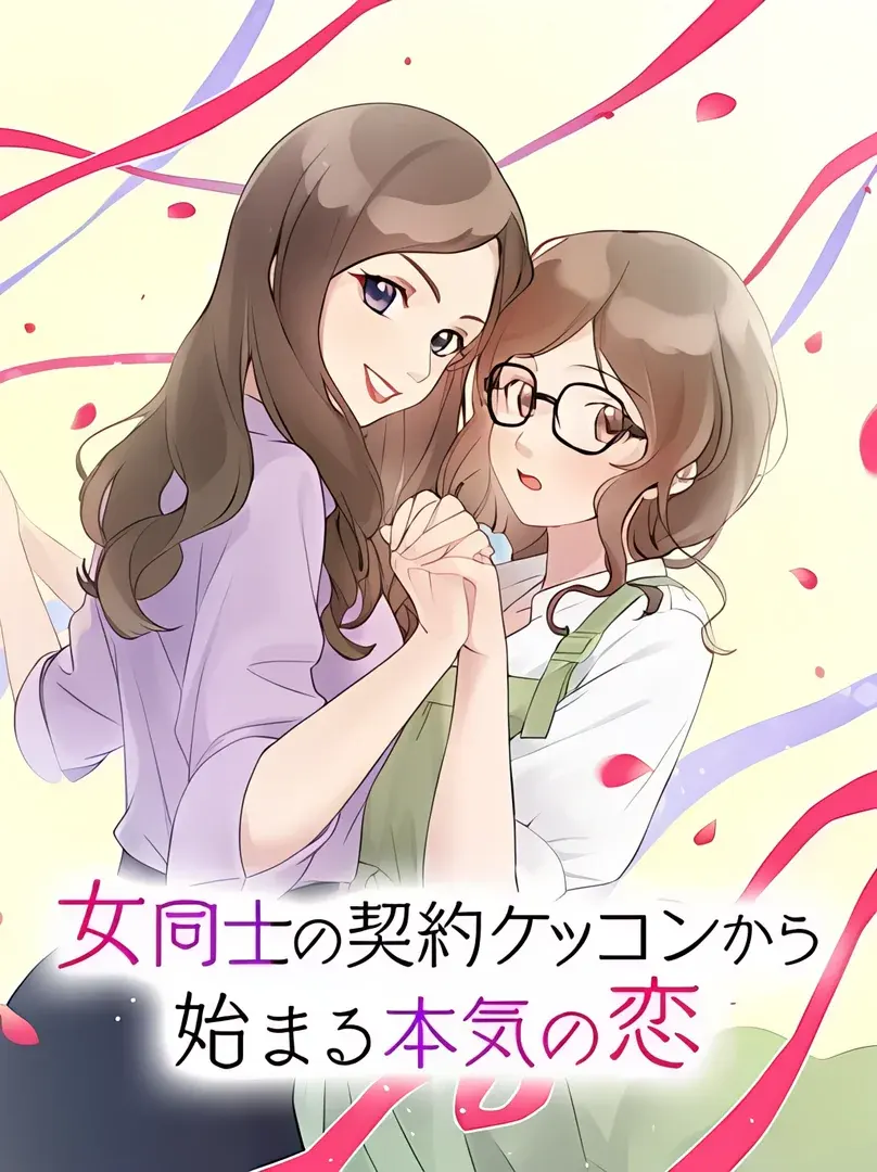 从女性之间的契约结婚开始的恋情