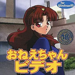 おねえちゃんビデオ