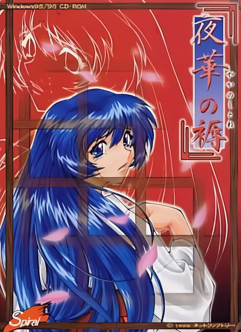 夜華の褥