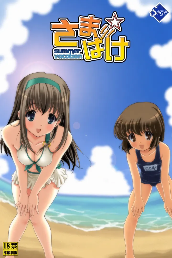 さま☆ばけ