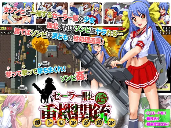 セーラー服と重機関銃（ガトリングガン）～オブ ザ デッド～
